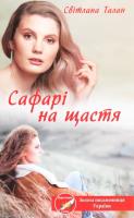 Safarі na schastya. Autor: Talan Svitlana. SmakLiter.pl Okładka książki Safarі na schastya