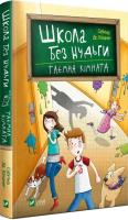 Okładka książki School without boredom. Secret room w. ukraińska