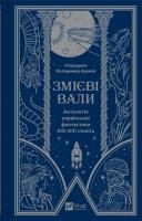 Okładka książki Serpent shafts. An anthology of Ukrainian ...UA