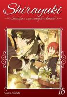 Okładka książki Shirayuki. Śnieżka o czerwonych włosach. Tom 16