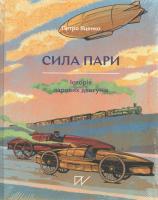 Okładka książki Siła pary. Historia silnika parowego. Wersja ukraińska