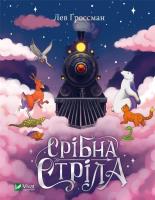 Okładka książki Silver arrow w.ukraińska