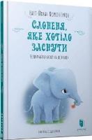 Słoniątko, które chciało spać w. ukraińska. Autor: Karl-Johan Forsen Erlin. SmakLiter.pl Okładka książki Słoniątko, które chciało spać w. ukraińska