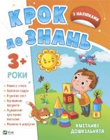 Okładka książki Smart preschoolers 3+ w.ukraińska