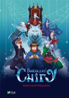 Okładka książki Snow abductors w.ukraińska