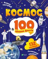 Okładka książki Space 100 interesting facts w.ukraińska