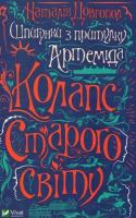 Okładka książki Spies from the Artemis Asylum. The collapse.. UA