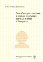 Sposoby charakterystyki w rosyjskich... w.rosyjska. Autor: Aneta Banaszek-Szapowałowa. SmakLiter.pl Okładka książki Sposoby charakterystyki w rosyjskich... w.rosyjska
