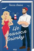 Stało się to latem Siostry Bellinger Tom 1 ( wer. ukraińska). Autor: Beili Tessa. SmakLiter.pl Okładka książki Stało się to latem Siostry Bellinger Tom 1 ( wer. ukraińska)