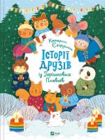 Okładka książki Stories of friends from Horyshkiv Plavny UA