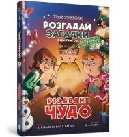 Świąteczny cud (wersja ukraińska). Autor: Vitale B., Wagner Jens I.. SmakLiter.pl Okładka książki Świąteczny cud (wersja ukraińska)