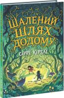 Okładka książki Światy fantasy. Szalona droga do domu w.ukraińska