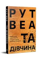 Okładka książki Ta dziewczyna (wer. ukraińska)
