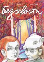 Okładka książki Tailless w. ukraińska