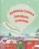 Татомамасніг. Книжка-сніжка зимових дивовиж /Tatamamaśnieg. Książka-śnieżka zimowych dziwów. Wydawca: ACCA. SmakLiter.pl Opakowanie Татомамасніг. Книжка-сніжка зимових дивовиж /Tatamamaśnieg. Książka-śnieżka zimowych dziwów