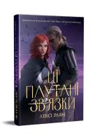 Okładka książki Te splątane połączenia. Książka 2 Fantastyczne światy (wer. ukraińska)