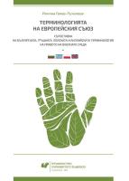 Okładka książki Terminologia Unii Europejskiej. Konfrontacja...