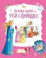 The Big Book of Fairies and Princesses UA. Autor: Peter Hollainon. SmakLiter.pl Okładka książki The Big Book of Fairies and Princesses UA
