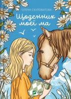 The diary of my mother UA. Autor: Olena Skulovalova. SmakLiter.pl Okładka książki The diary of my mother UA