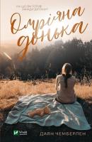 Okładka książki The Dream Daughter w.ukraińska