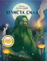 Okładka książki The Evil w. ukraińska