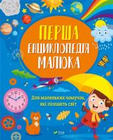 The first encyclopedia of the baby UA. Autor: Iryna Matsko. SmakLiter.pl Okładka książki The first encyclopedia of the baby UA