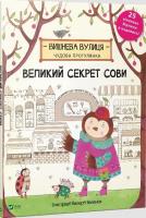 Okładka książki The great secret of the Owl w.ukraińska