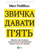 The habit of giving high fives UA. Autor: MEL ROBBINS. SmakLiter.pl Okładka książki The habit of giving high fives UA