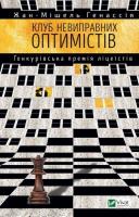 Okładka książki The Incorrigible Optimists Club