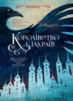 The Kingdom of Scammers. Autor: Lee Bardugo. SmakLiter.pl Okładka książki The Kingdom of Scammers