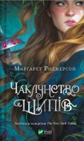 The magic of thorns w.ukraińska. Autor: Margaret Rogerson. SmakLiter.pl Okładka książki The magic of thorns w.ukraińska