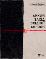 Okładka książki The Wild West of Eastern Europe w.ukraińska