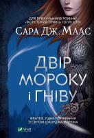 The yard of darkness and anger w. ukraińska. Autor: Sarah J. Maas. SmakLiter.pl Okładka książki The yard of darkness and anger w. ukraińska