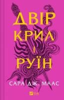 The yard of of wings and ruin w. ukraińska. Autor: Sarah J. Maas. SmakLiter.pl Okładka książki The yard of of wings and ruin w. ukraińska