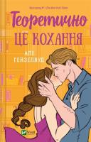 Theoretically, it's love w. ukraińska. Autor: Hazelwood Ali. SmakLiter.pl Okładka książki Theoretically, it's love w. ukraińska
