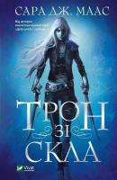 Throne of Glass w. ukraińska. Autor: Sarah J. Maas. SmakLiter.pl Okładka książki Throne of Glass w. ukraińska
