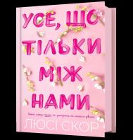To, co skrywamy przed światem wer. UA. Autor: Score Lucy. SmakLiter.pl Okładka książki To, co skrywamy przed światem wer. UA