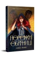 To są puste obietnice (wer. ukraińska). Autor: L. Raian. SmakLiter.pl Okładka książki To są puste obietnice (wer. ukraińska)