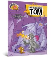 Okładka książki Tom i Jerry. Ognisty Tom w.ukraińska