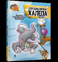 Okładka książki Tom i Jerry. Średniowieczny bałagan (okł. twarda wersja ukraińska)