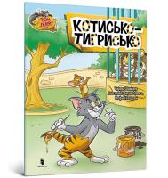 Okładka książki Tom i Jerry. Tygrys w.ukraińska