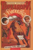 Toreodory z Vasyukivki wer. ukraińska. Autor: Vsevolod Nestayko. SmakLiter.pl Okładka książki Toreodory z Vasyukivki wer. ukraińska
