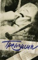 Tranzishn. Autor: Oleksandr Mykhed. SmakLiter.pl Okładka książki Tranzishn
