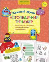 Trener mowy. Świszczące dźwięki wer. Ukraińska. Autor: Юлія Логоша, Олена Перегудова. SmakLiter.pl Okładka książki Trener mowy. Świszczące dźwięki wer. Ukraińska