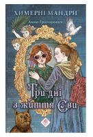 Try Dni Z Zhyttya Yevy / ACCA. Autor: Grigoriwicz Anna. SmakLiter.pl Okładka książki Try Dni Z Zhyttya Yevy / ACCA