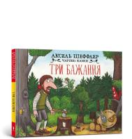 Trzy życzenia. Autor: Scheffler Axel. SmakLiter.pl Okładka książki Trzy życzenia