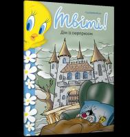 Tweety Bird! Dom z niespodzianką wer. UA. Autor: Jacobson Sid. SmakLiter.pl Okładka książki Tweety Bird! Dom z niespodzianką wer. UA