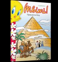 Tweety Bird! Klątwa Nilu wer. UA. Autor: Jacobson Sid. SmakLiter.pl Okładka książki Tweety Bird! Klątwa Nilu wer. UA