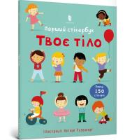 Twoje ciało Pierwsza książka z naklejkami. Autor: Bruks Felisiti. SmakLiter.pl Okładka książki Twoje ciało Pierwsza książka z naklejkami