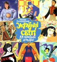 Ukraińcy w świecie. 33 prawdziwe historie wer. ukraińska. Autor: Назар Розлуцький. SmakLiter.pl Okładka książki Ukraińcy w świecie. 33 prawdziwe historie wer. ukraińska